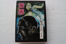 鬼火 : 他5篇（角川文庫）