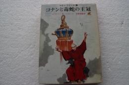 コナンと毒蛇の王冠（コナン・シリーズ 6)　(創元推理文庫）