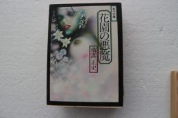 花園の悪魔（角川文庫）