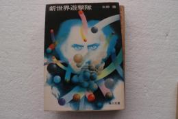 新世界遊撃隊（角川文庫）
