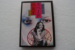 スペードの女王 (角川文庫)