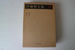伊藤整全集〈10〉 　発掘　変容
