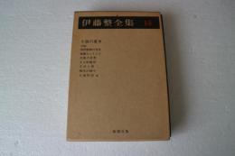 伊藤整全集〈14〉 　小説の運命　他