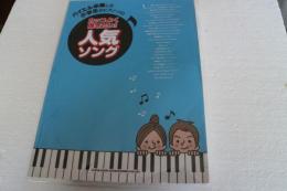 バイエル卒業した小学生のピアノ・ソロ カッコよく弾きたい!人気ソング (楽譜)