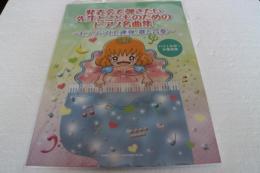 発表会で弾きたい先生とこどものためのピアノ名曲集 (楽譜)