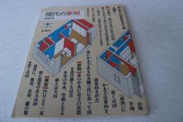 現代の家相 (とんぼの本)