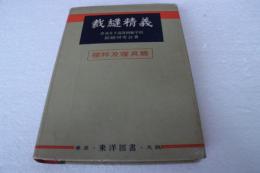 裁縫精義〈6〉襦袢及寝具篇