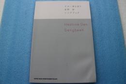 ギター弾き語り 星野　源 Songbook (楽譜)