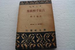 古泉千樫歌集　創元選書