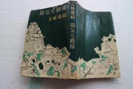 陽気な殿様