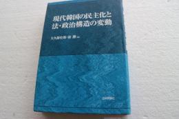 現代韓国の民主化と法・政治構造の変動