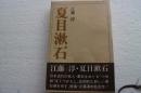 夏目漱石　名著シリーズ