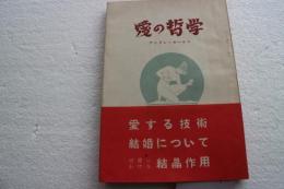 愛の哲学
