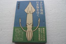 さかな海道　日本海をゆく　　【毛筆サイン・落款】