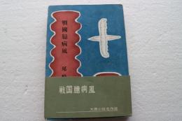 戦国臆病風