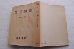 近代短歌　(日本文学大系14)