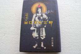 スサノオと出口王仁三郎