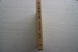 澤木興道全集（4）　大智禅師偈頌講話