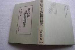 鎌倉時代文化伝播の研究