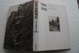 陸軍部隊戦史