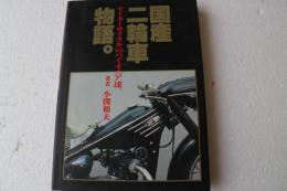 国産二輪車物語―モーターサイクルのパイオニア達