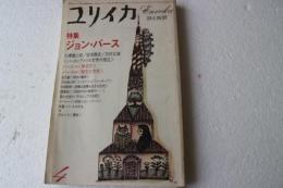 ユリイカ 　詩と批評 　1981年 4月 　ジョン・バース アメリカ文学の現在