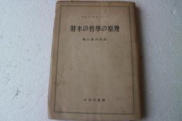 将来の哲学の原理