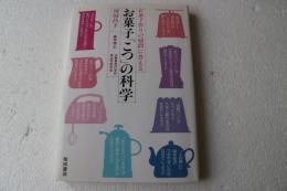 お菓子「こつ」の科学―お菓子作りの疑問に答える