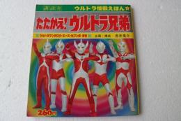 テレビ名作えほん52　たたかえ!ウルトラ兄弟 　（ウルトラ怪獣えほん2)
