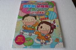 ピアノでうたおう! 保育園・幼稚園の人気ソング[2016年度版] (やさしいピアノ・ソロ) (楽譜)
