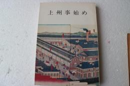 上州事始め　（みやま文庫62）