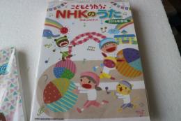 こどもとうたう♪NHKのうた 2016年度版[やさしいピアノ] (楽譜)