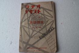 ラジオテキスト　冬期　英語講座（初等科）　昭和8年１月