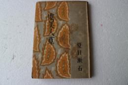 虞美人草　漱石小説全集（４）