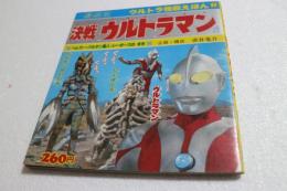 テレビ名作えほん51　決戦ウルトラマン　　ベムラー・バルタン星人・シーボーズのまき　 （ウルトラ怪獣えほん1)