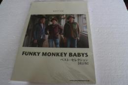 ピアノ・ソロ FUNKY MONKEY BABYS ベスト・セレクション【改訂版】 (楽譜)