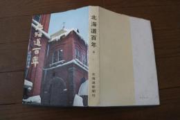 北海道百年〈中〉道庁時代篇