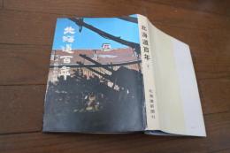 北海道百年〈下〉大正・昭和時代編
