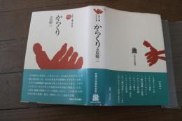 からくり　ものと人間の文化史