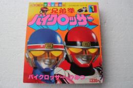 小学館のテレビ名作　バイクロッサー・シリーズ(１)　兄弟拳バイクロッサー　バイクロッサーのひみつ　