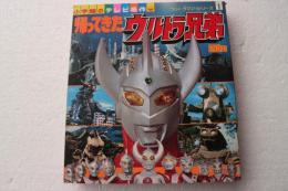 小学館のテレビ名作　ウルトラマン・シリーズ(１)　帰ってきたウルトラ兄弟　