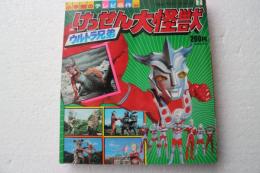 小学館のテレビ名作　ウルトラマン・シリーズ(２)　ウルトラ兄弟　けっせん大怪獣
