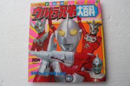 小学館のテレビ名作　ウルトラマン・シリーズ(３)　ウルトラ兄弟大百科