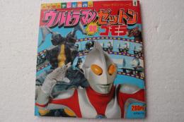 小学館のテレビ名作　ウルトラマン・シリーズ(４)　ウルトラマン　ゼットン対ゴモラ