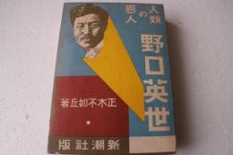 人類の恩人野口英世　新伝記叢書