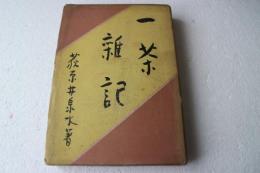 一茶雑記