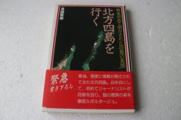 北方四島を行く―戦後初めて明かされた四島の素顔