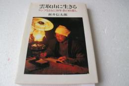 雲取りに生きる　ランプとともに30年余の山暮し