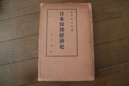 日本奴隷経済史