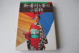 新・着付と帯の小百科―優雅に美しくきもの日和を楽しむ